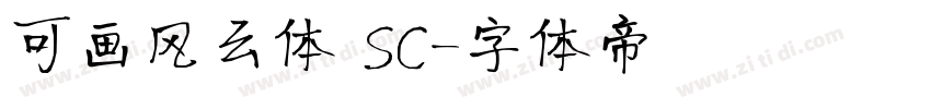 可画风云体 SC字体转换